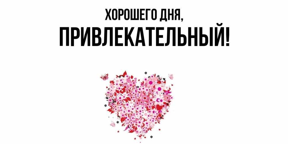 Открытка  для любимых и родных. привлекательный, Хорошего дня  