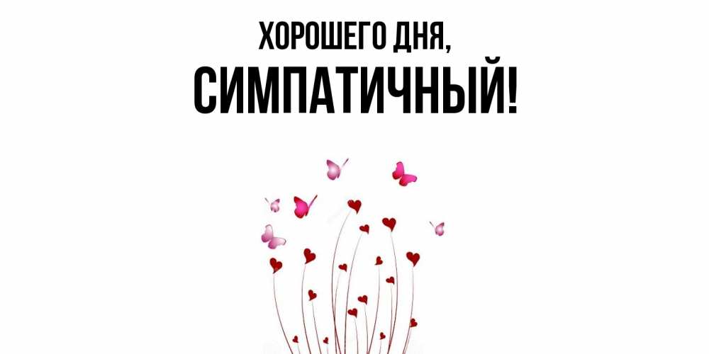 Открытка  для любимых и родных. симпатичный, Хорошего дня  