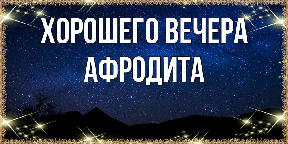 Картинка Хорошего вечера, афродита