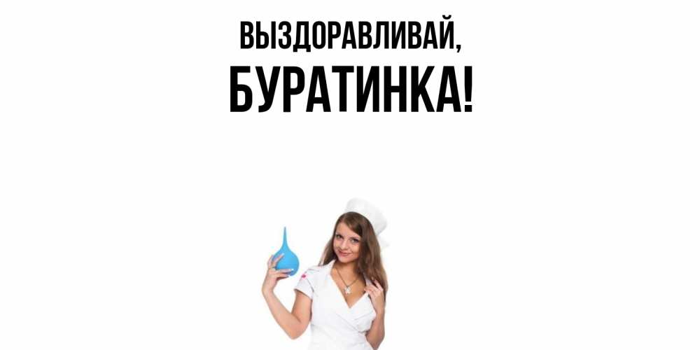Открытка с именем, буратинка, Выздоравливай