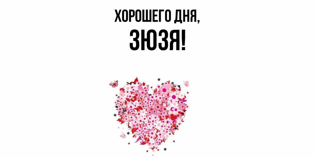 Картинка Хорошего дня, зюзя