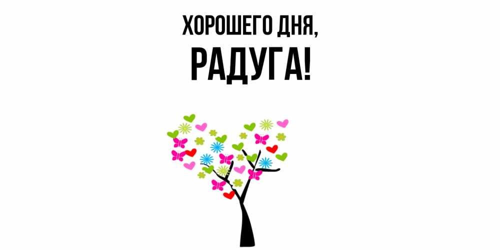 Открытка с именем, радуга, Хорошего дня