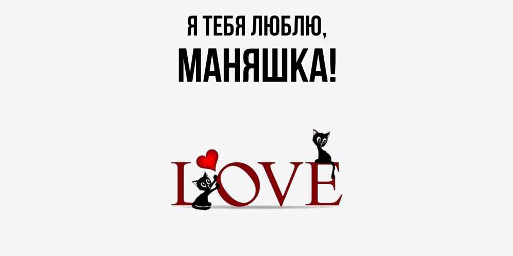 Открытка  для любимых и родных. маняшка, Я тебя люблю  