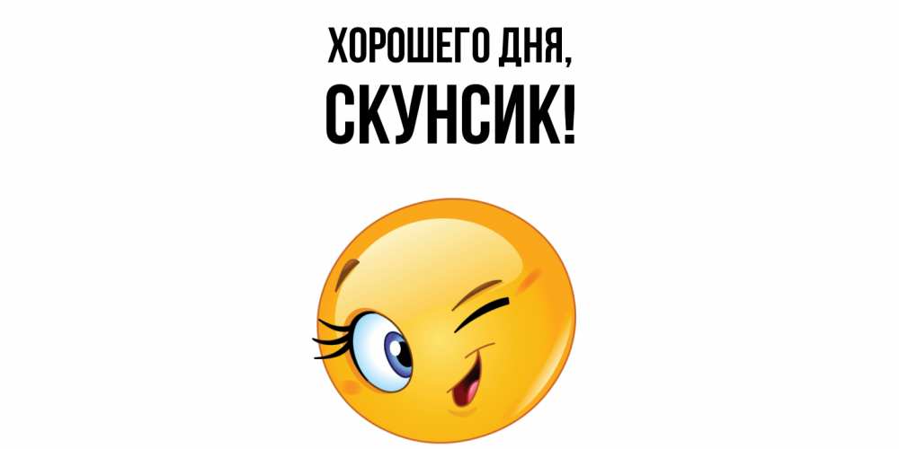 Открытка  для любимых и родных. скунсик, Хорошего дня  