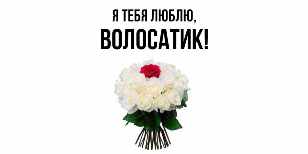 Открытка  для любимых и родных. волосатик, Я тебя люблю  