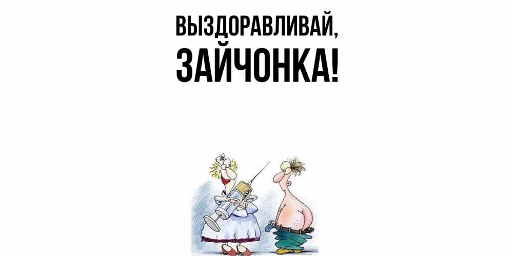 Открытка  для любимых и родных. зайчонка, Выздоравливай  