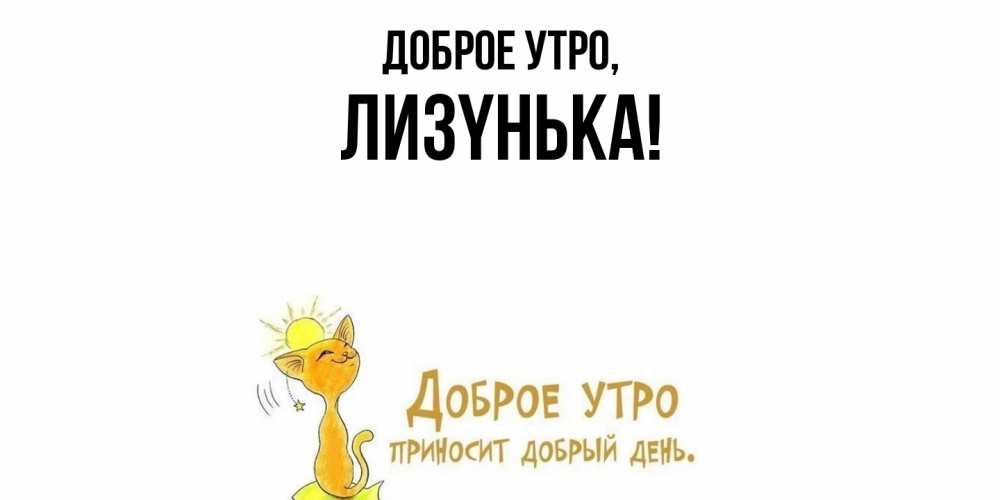Открытка  для любимых и родных. лизyнька, Доброе утро  