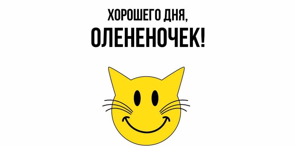 Открытка  для любимых и родных. олененочек, Хорошего дня  