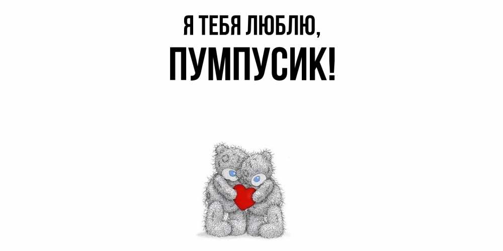 Открытка  для любимых и родных. пумпусик, Я тебя люблю  