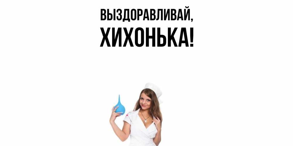 Открытка с именем, хихонька, Выздоравливай