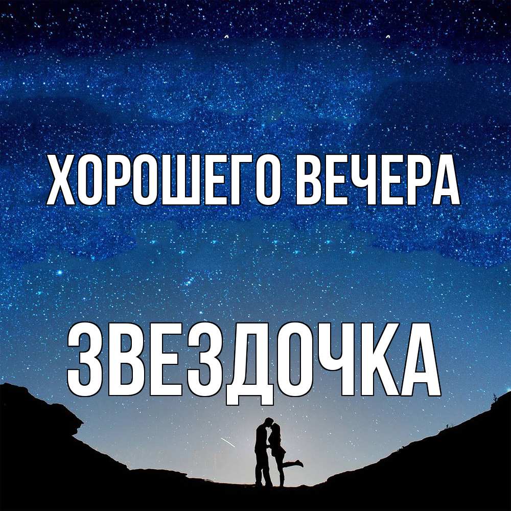Открытка  для любимых и родных. звездочка, Хорошего вечера  