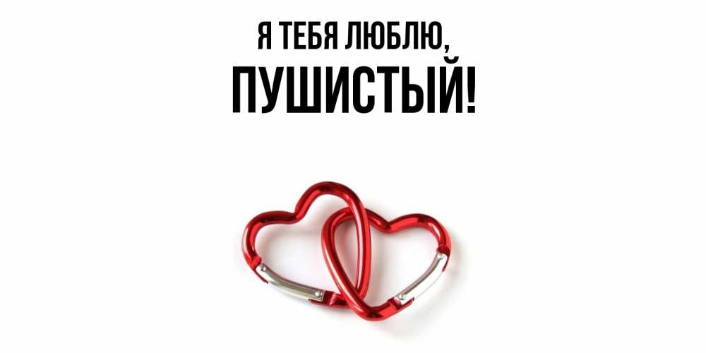Открытка  для любимых и родных. пушистый, Я тебя люблю  