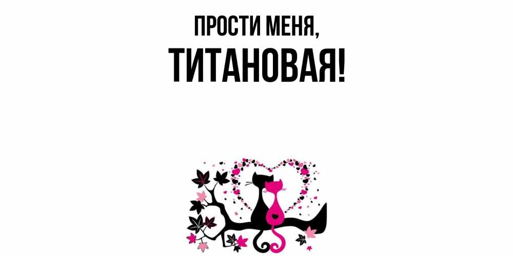 Открытка  для любимых и родных. титановая, Прости меня  