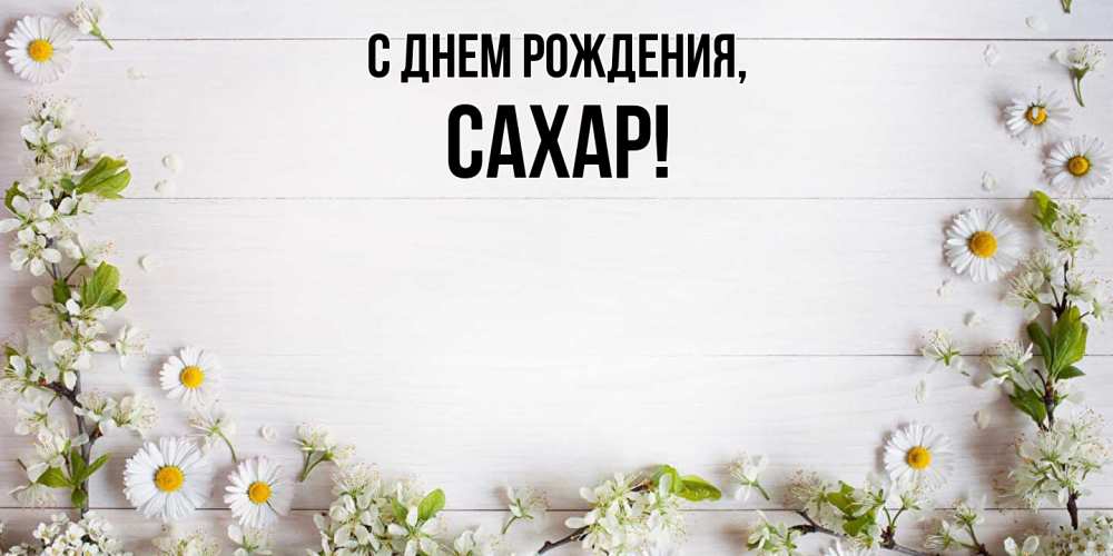 Картинка С днем рождения, сахар