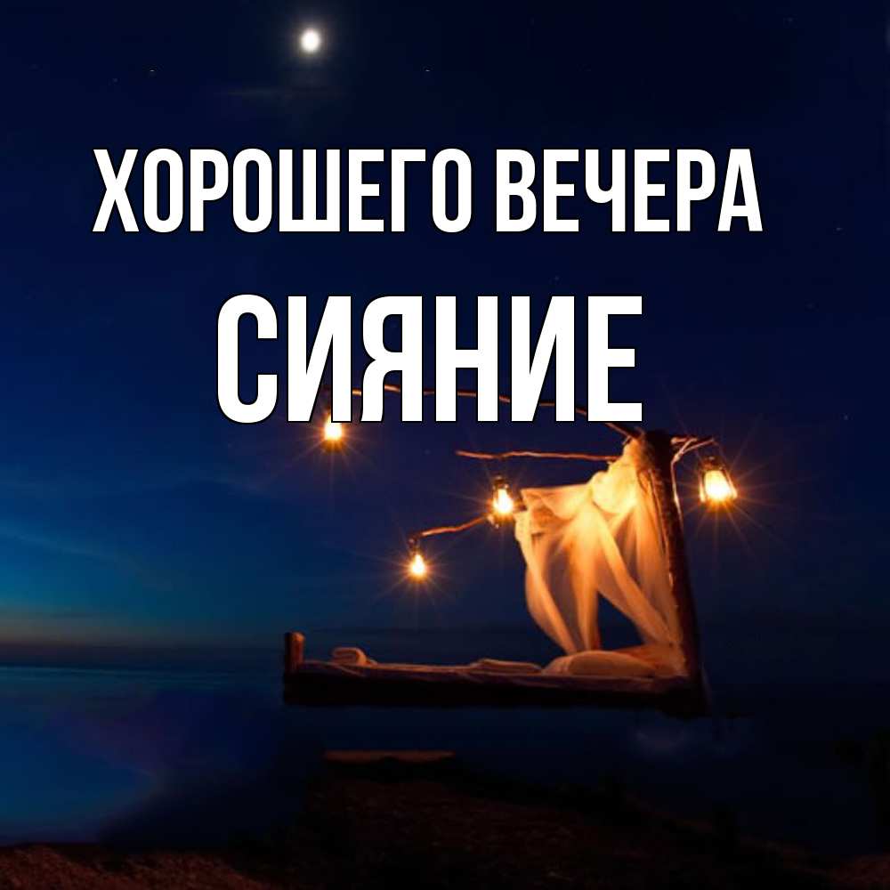 Картинка Хорошего вечера, сияние