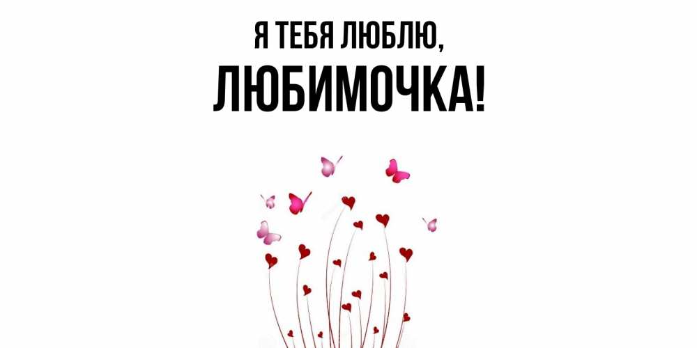 Открытка  для любимых и родных. любимочка, Я тебя люблю  