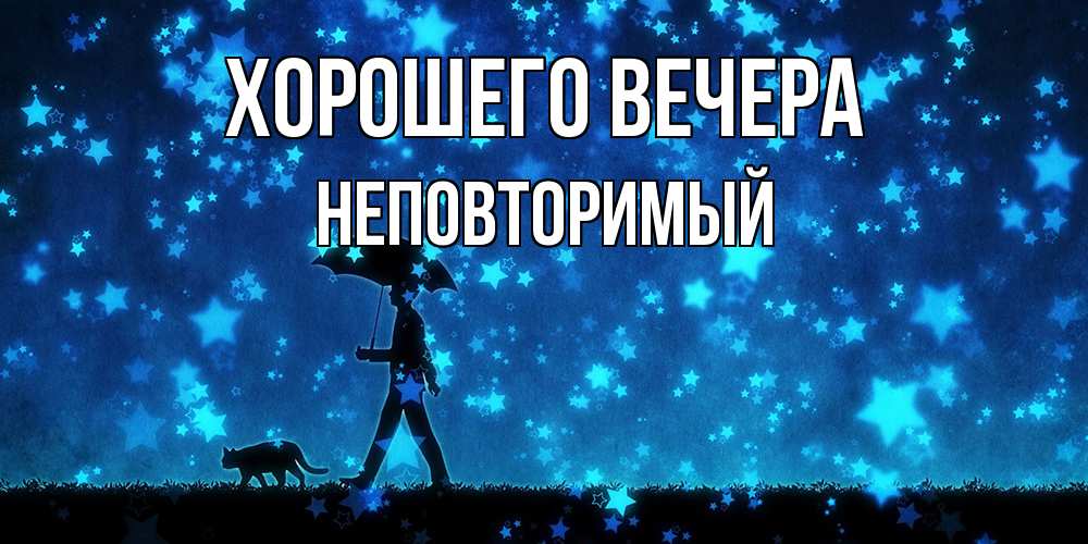 Открытка  для любимых и родных. неповторимый, Хорошего вечера  
