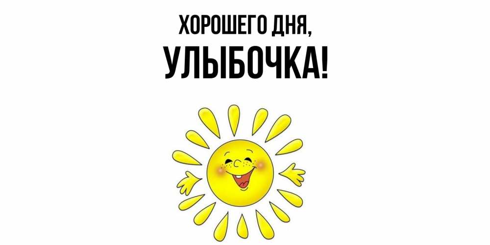 Открытка  для любимых и родных. улыбочка, Хорошего дня  