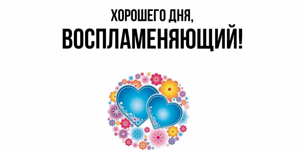 Картинка Хорошего дня, воспламеняющий