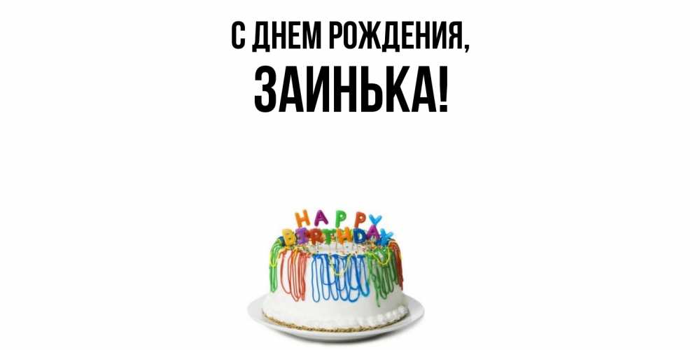 Открытка  для любимых и родных. заинька, С днем рождения  