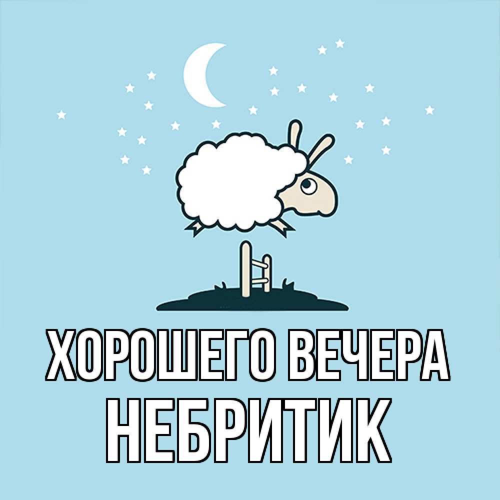 Открытка  для любимых и родных. небритик, Хорошего вечера  