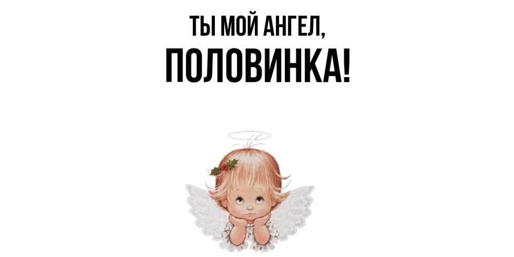 Картинка Ты мой ангел, половинка