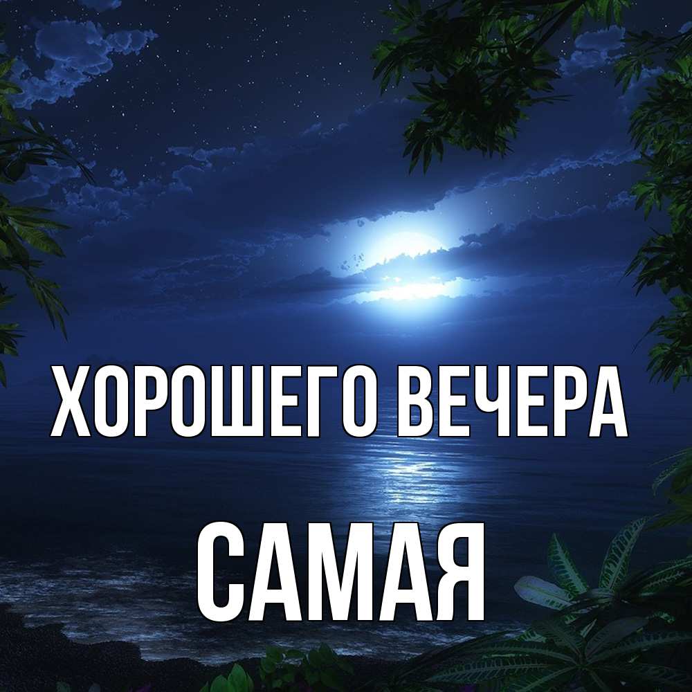 Картинка Хорошего вечера, самая