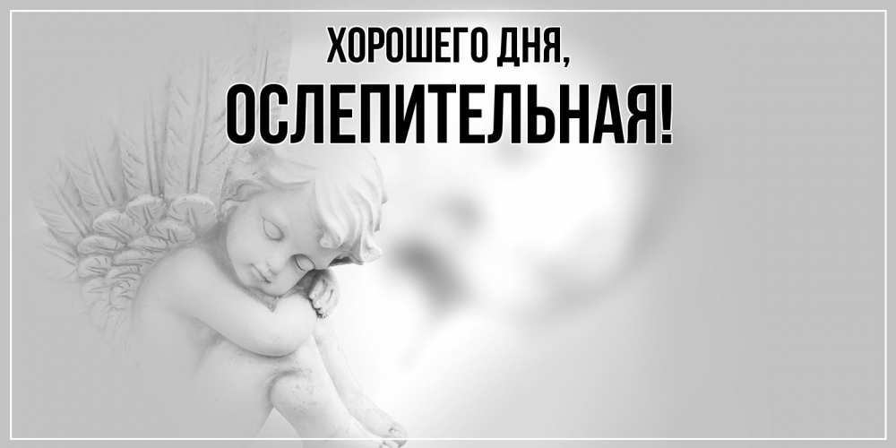 Открытка  для любимых и родных. ослепительная, Хорошего дня  