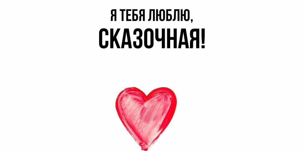 Открытка  для любимых и родных. сказочная, Я тебя люблю  