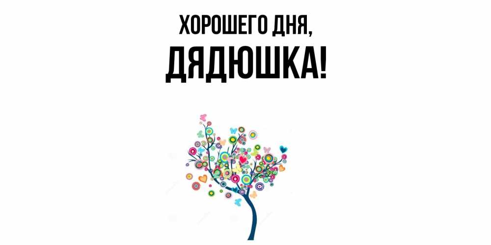 Открытка с именем, Дядюшка, Хорошего дня