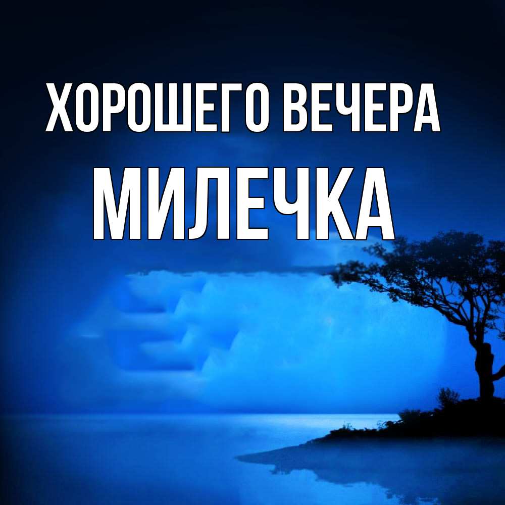 Картинка Хорошего вечера, милечка