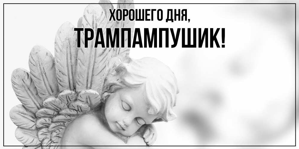Открытка  для любимых и родных. трампампушик, Хорошего дня  