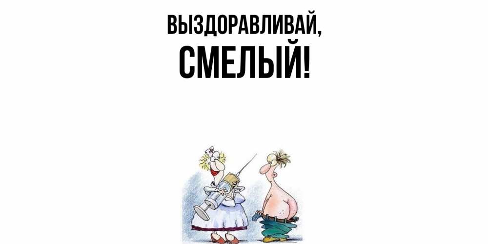 Открытка с именем, смелый, Выздоравливай