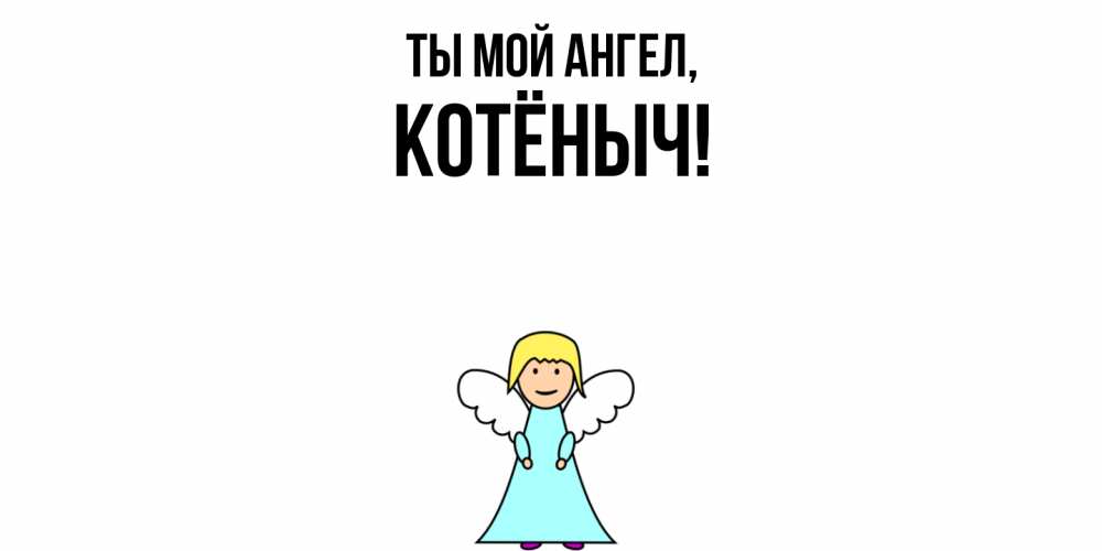 Открытка  для любимых и родных. котёныч, Ты мой ангел  