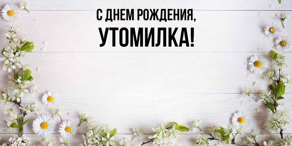 Открытка  для любимых и родных. утомилка, С днем рождения  