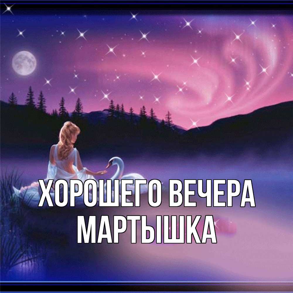 Открытка с именем, мартышка, Хорошего вечера