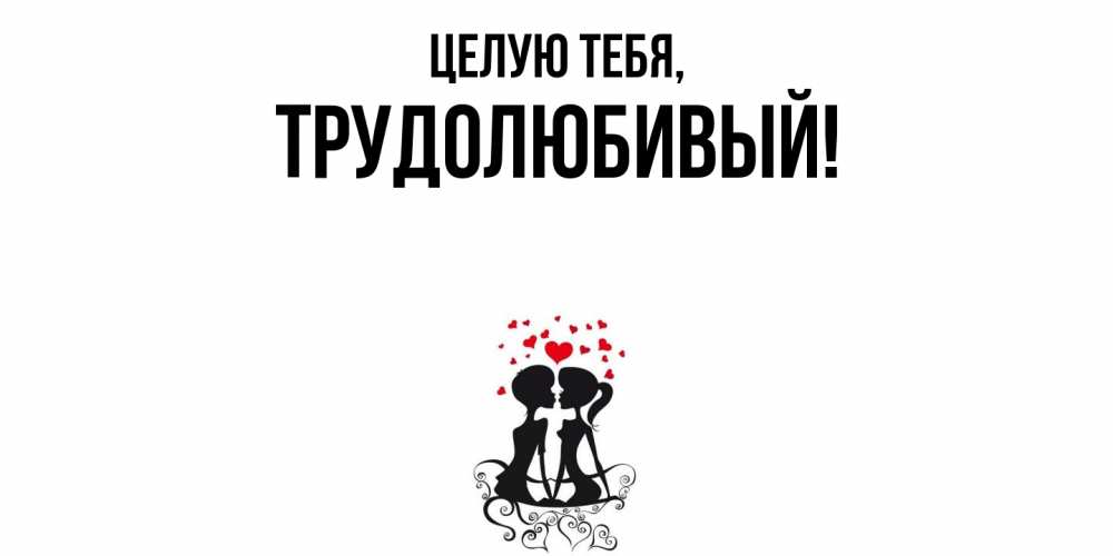 Картинка Целую тебя, трудолюбивый