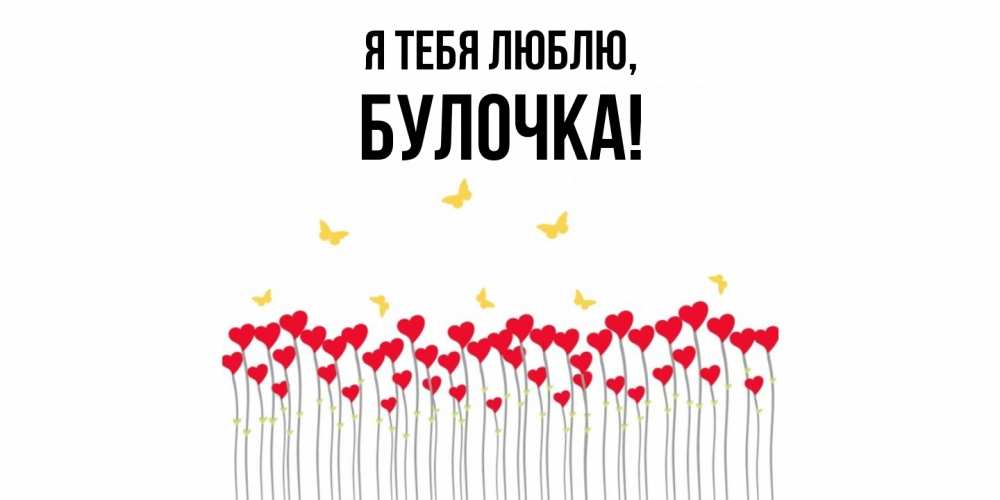 Открытка  для любимых и родных. булочка, Я тебя люблю  