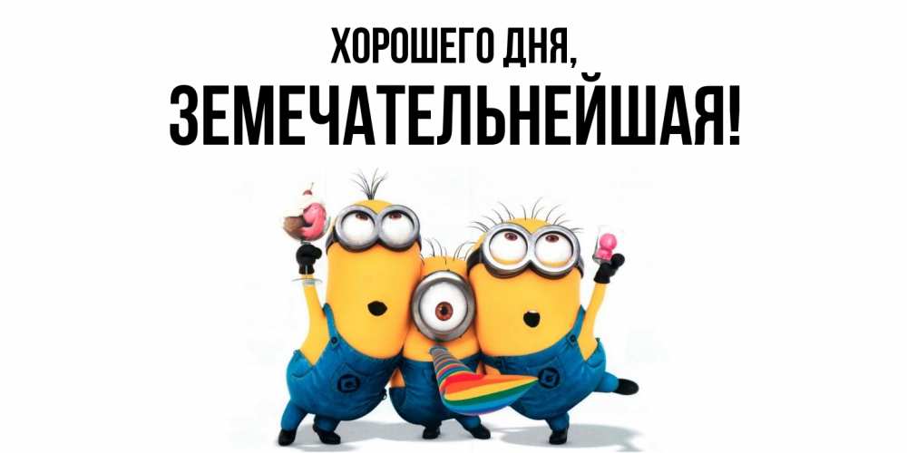 Открытка  для любимых и родных. земечательнейшая, Хорошего дня  