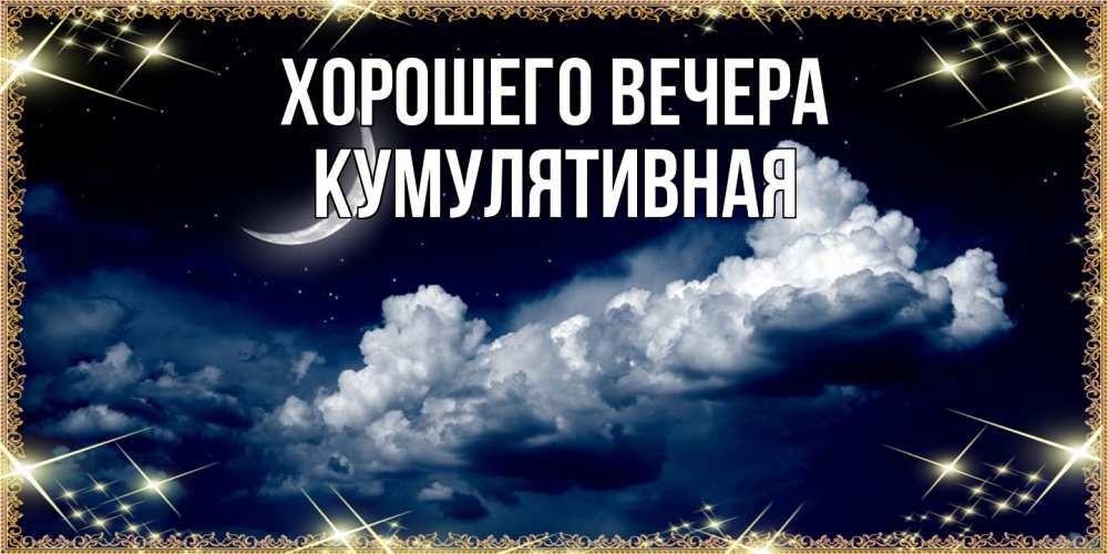 Открытка  для любимых и родных. кумулятивная, Хорошего вечера  