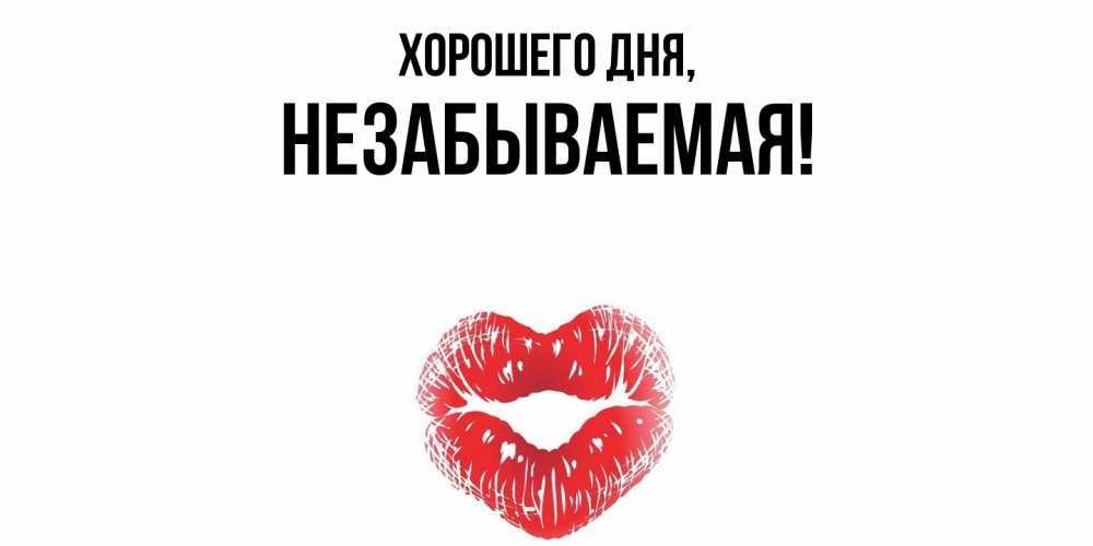 Открытка  для любимых и родных. незабываемая, Хорошего дня  