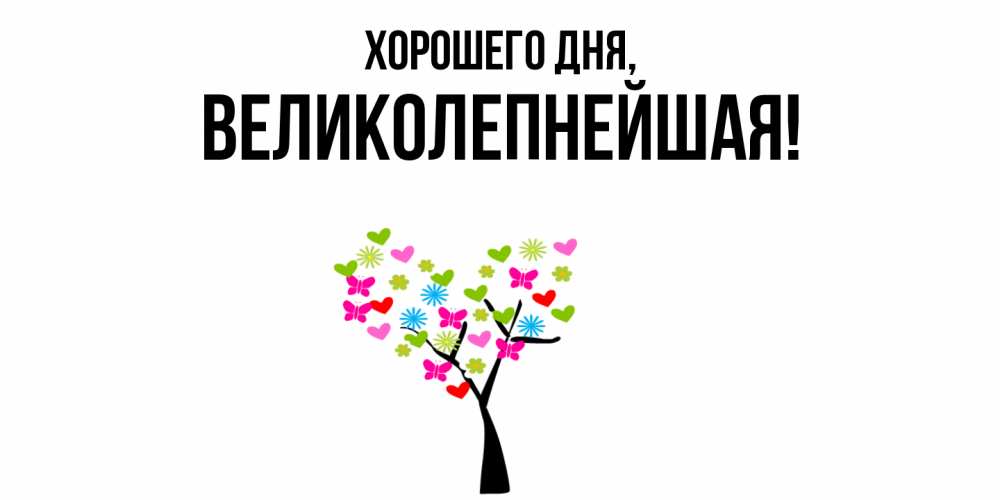 Открытка  для любимых и родных. великолепнейшая, Хорошего дня  