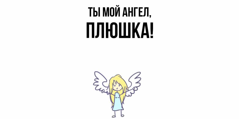 Открытка  для любимых и родных. плюшка, Ты мой ангел  