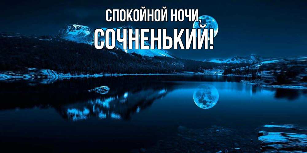 Открытка  для любимых и родных. сочненький, Спокойной ночи  