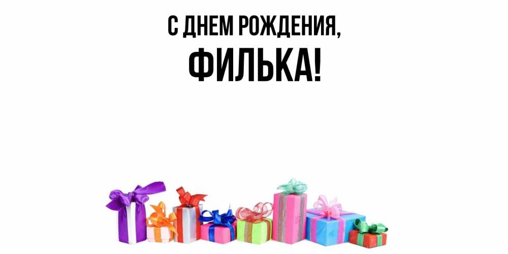 Открытка  для любимых и родных. филька, С днем рождения  