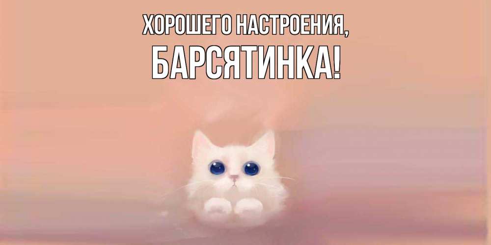 Картинка Хорошего настроения, барсятинка