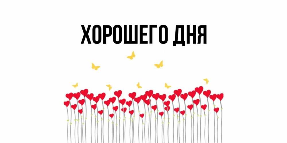 Картинка Хорошего дня, 