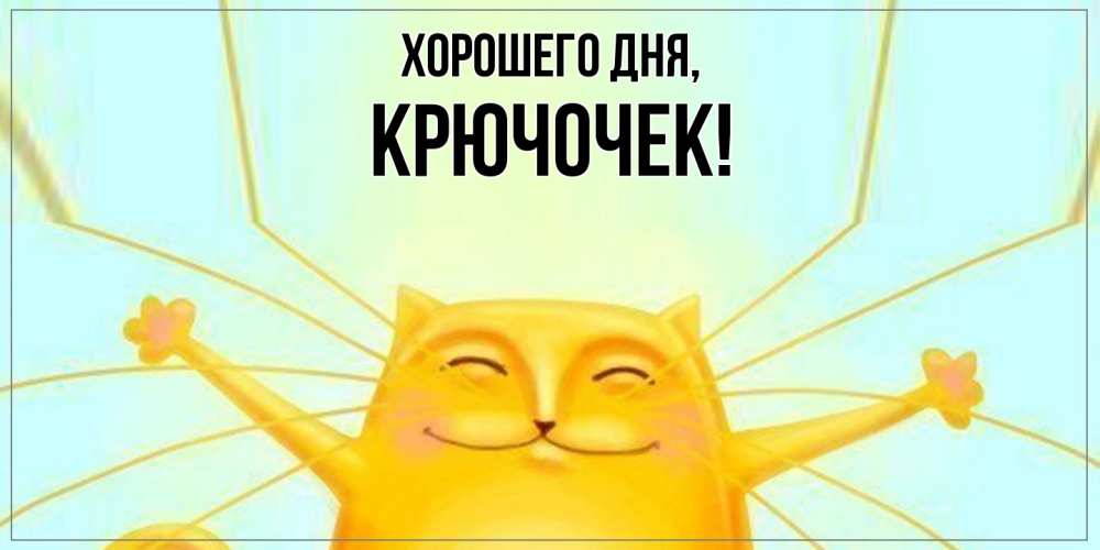 Открытка  для любимых и родных. крючочек, Хорошего дня  