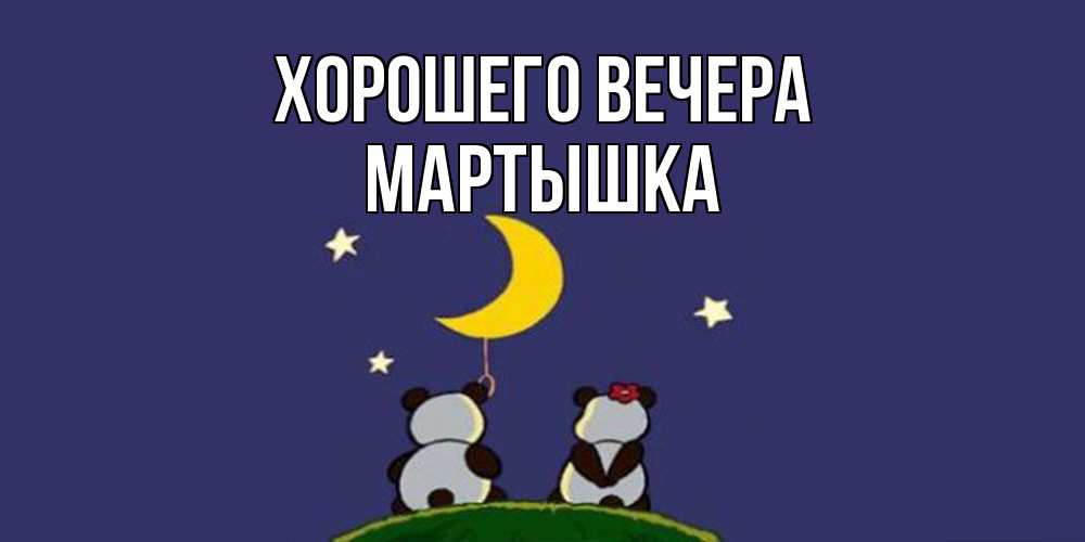 Открытка  для любимых и родных. мартышка, Хорошего вечера  
