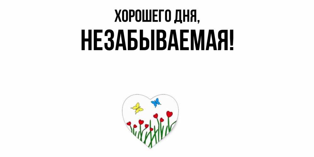Открытка  для любимых и родных. незабываемая, Хорошего дня  